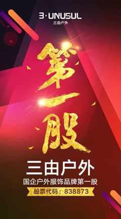 三由戶外成功掛牌新三板，攜手青木實(shí)業(yè)以專業(yè)設(shè)備保障品質(zhì)，劍指國企戶外服飾品牌第一股